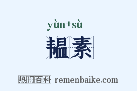 韫素是什么意思的图片
